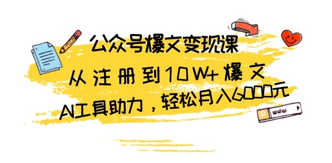 圖片[1]-從0到月入6000元_AI工具助力公眾號爆文變現-資源網站