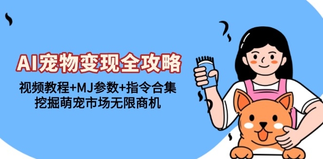 圖片[1]-AI寵物變現視頻教程_MJ參數_指令寶典_開啟萌寵市場-資源網站