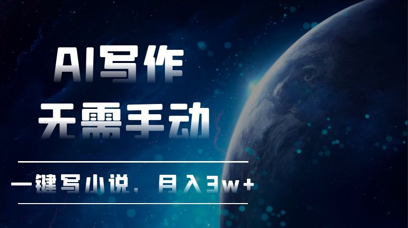 圖片[1]-AI寫作一鍵生成小說_月入3萬+_快速致富-資源網站