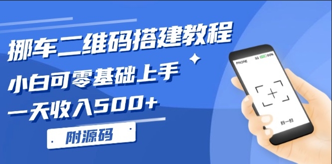 圖片[1]-零基礎學挪車二維碼搭建_小白也能賺取每日500元-資源網站