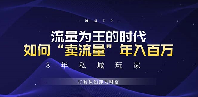 圖片[1]-通過流量變現(xiàn)實(shí)現(xiàn)年入百萬_未來藍(lán)海項(xiàng)目-資源網(wǎng)站