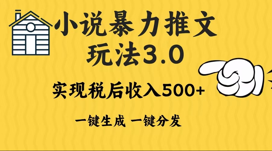 圖片[1]-2024小說推廣3.0 _一鍵多平臺發布日入500+賺取收益-資源網站