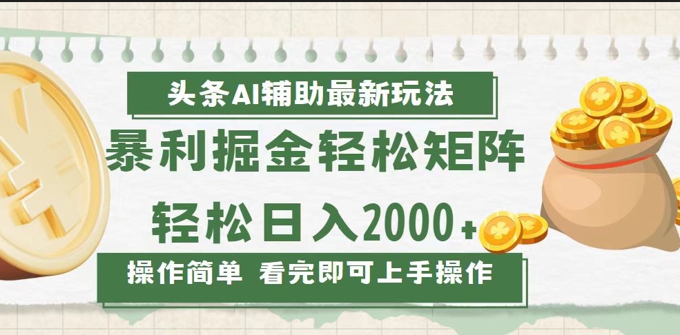 圖片[1]-AI助力今日頭條創收新模式_打造內容矩陣日入2000+-資源網站