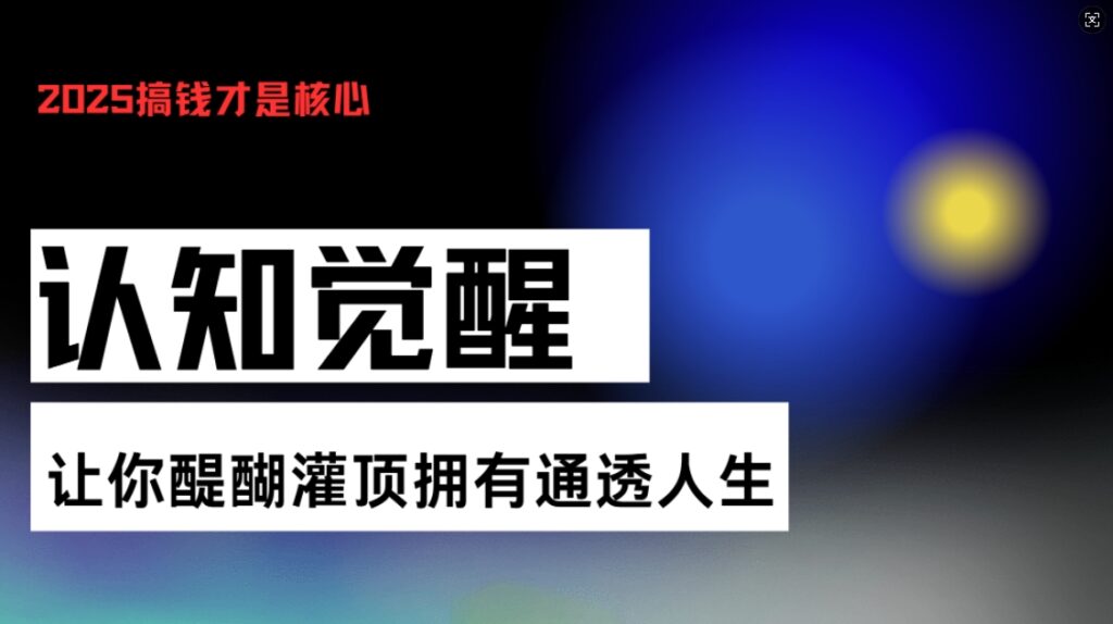 圖片[1]-認(rèn)知覺(jué)醒_通透人生的秘密_開(kāi)悟之路從此啟程-資源網(wǎng)站