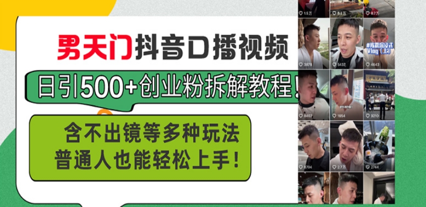 圖片[1]-男天門抖音口播視頻引爆500+創業粉絲_零出鏡玩法-資源網站