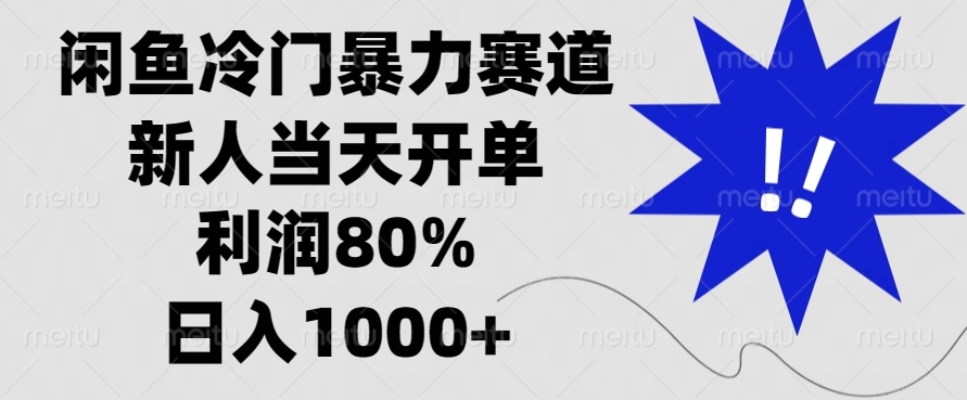 圖片[1]-閑魚冷門暴力賽道_新人首單輕松盈利80%_日入1000+不是夢(mèng)-資源網(wǎng)站