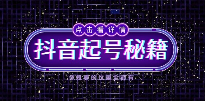 圖片[1]-抖音起號全攻略_爆流量打造直播間-資源網站