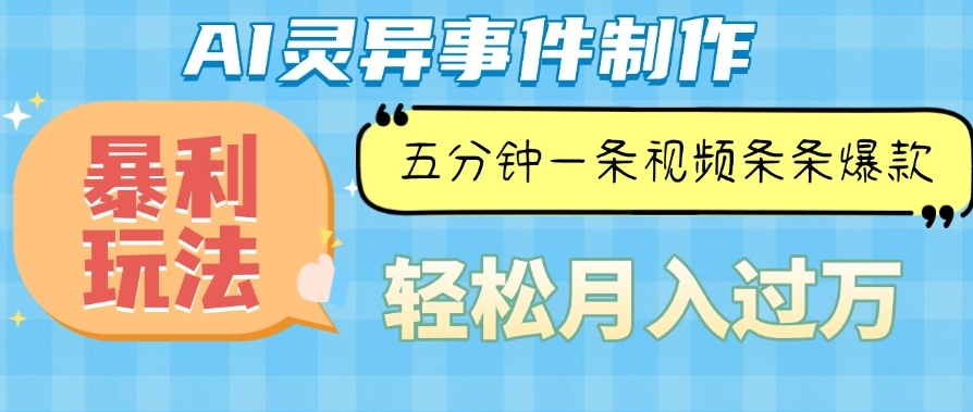 圖片[1]-AI靈異短視頻制作技巧_暴利玩法5分鐘一條_月入萬元-資源網(wǎng)站