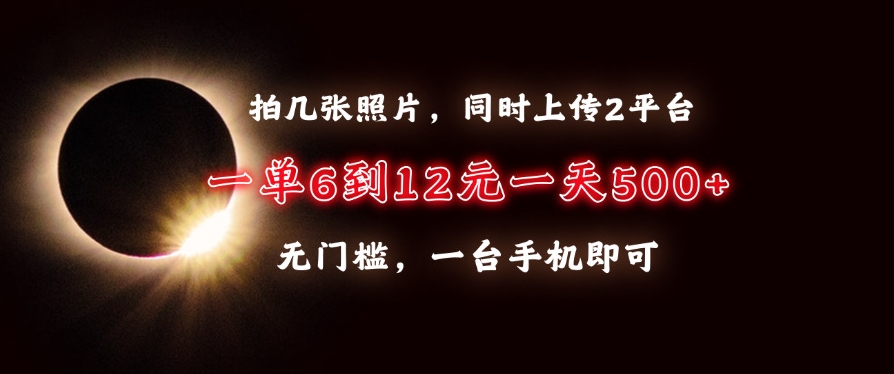 圖片[1]-拍照上傳雙平臺每天賺500+_零門檻操作-資源網站