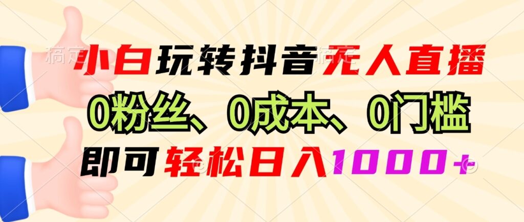 圖片[1]-小白零基礎(chǔ)抖音無人直播_0投入0門檻_日賺1000+