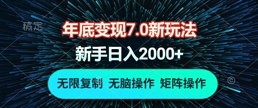 圖片[1]-年底變現(xiàn)7.0_自動化操作月入上萬-資源網(wǎng)站