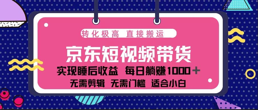 圖片[1]-京東短視頻帶貨_單賬號月入過萬_矩陣操作全解-資源網站