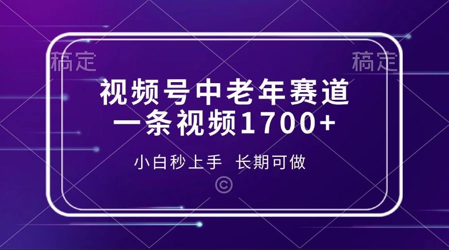 圖片[1]-視頻號中老年賽道_小白也能上手_持續盈利無壓力-資源網站