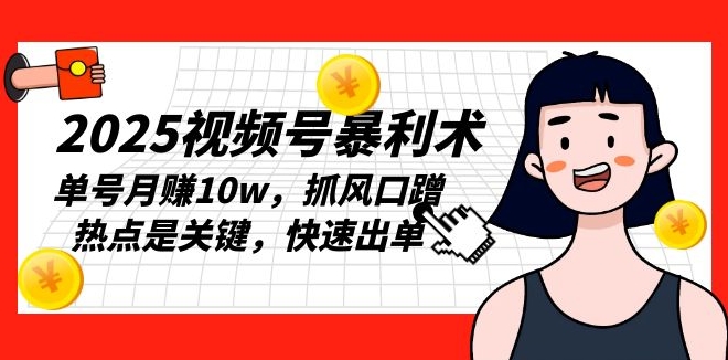 圖片[1]-2025視頻號暴利玩法_抓住風(fēng)口與熱點(diǎn)_單號月入10萬-資源網(wǎng)站