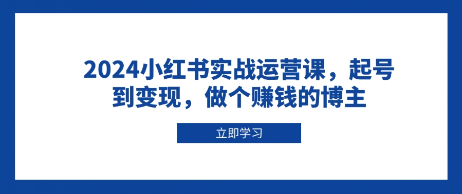 圖片[1]-2024小紅書從零起步到精準變現_打造高收入博主之路-資源網站
