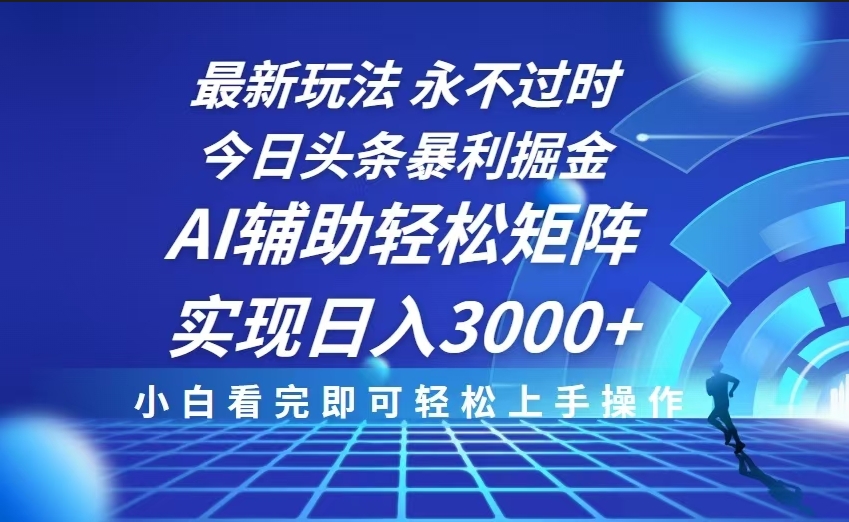 圖片[1]-今日頭條暴利玩法_AI助力打造矩陣_日入3000+