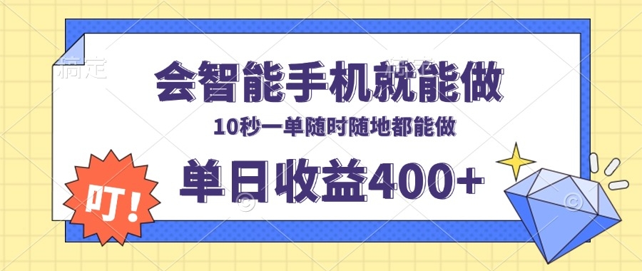 圖片[1]-隨時(shí)隨地手機(jī)一鍵接單_日賺400+_十秒極速完成-資源網(wǎng)站