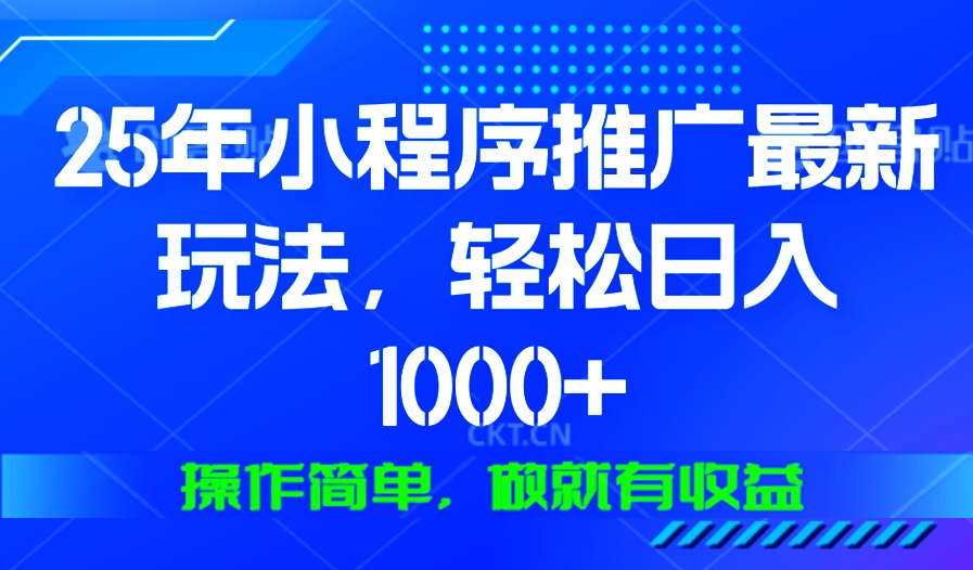 圖片[1]-25年微信小程序最新引流玩法_日賺1000+_零基礎也能做-資源網站