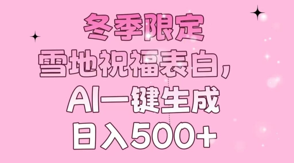 圖片[1]-冬季雪景表白神器_AI智能生成祝福語_日賺500+