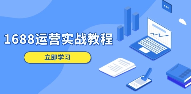圖片[1]-1688店鋪運營_從商品管理到數字營銷_客戶服務全覆蓋-資源網站