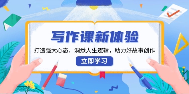圖片[1]-寫作課全新體驗_培養強大心態_洞察人生_創作出色故事-資源網站
