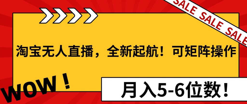 圖片[1]-淘寶無人直播_矩陣操作引爆收益_月入5-6位數(shù)-資源網(wǎng)站