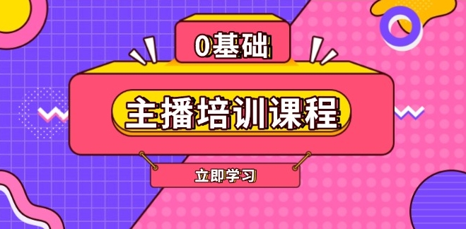 圖片[1]-主播全能培訓(xùn)課程_AI助力起號(hào)_話術(shù)技巧_付費(fèi)投流與剪輯-資源網(wǎng)站