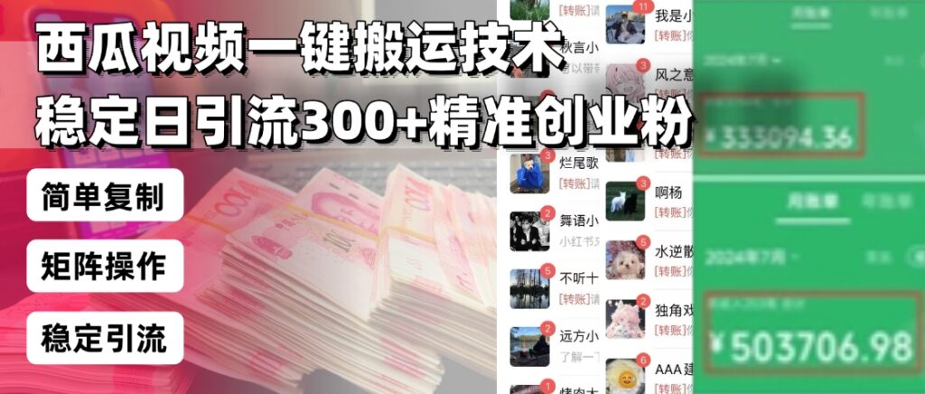圖片[1]-西瓜視頻一鍵搬運_日引流300+創業粉_團隊操作指南-資源網站