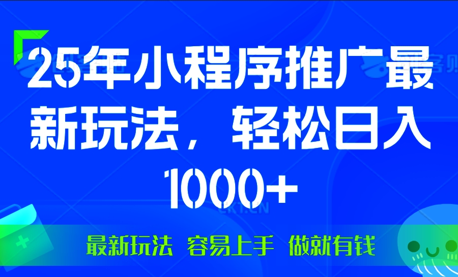 圖片[1]-25年微信小程序推廣_日賺1000+_操作簡(jiǎn)單-資源網(wǎng)站