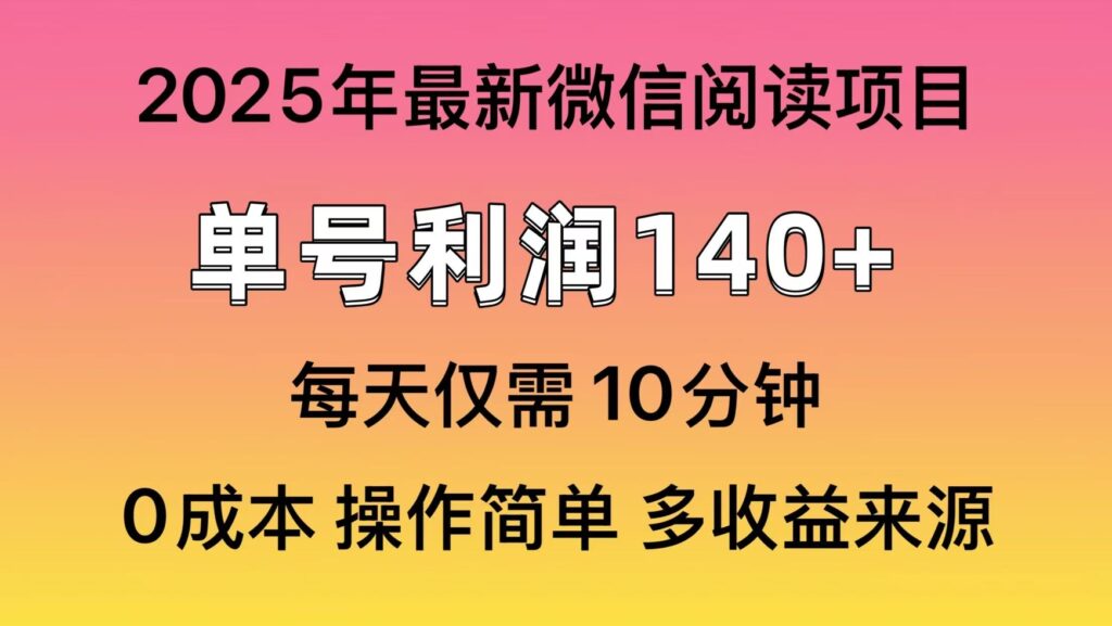 圖片[1]-2025年微信閱讀新玩法_單號收益突破140元_批量操作-資源網(wǎng)站
