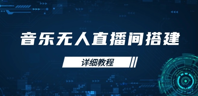 圖片[1]-音樂無人直播_從歌單保存到直播啟動_手機與電腦雙端操作-資源網站