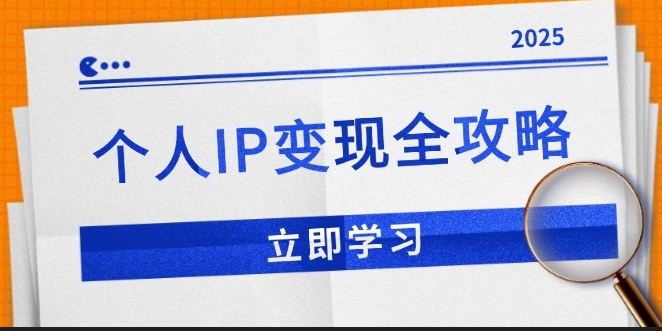 圖片[1]-個人IP變現指南_私域流量_微信運營與公眾號推廣技巧-資源網站