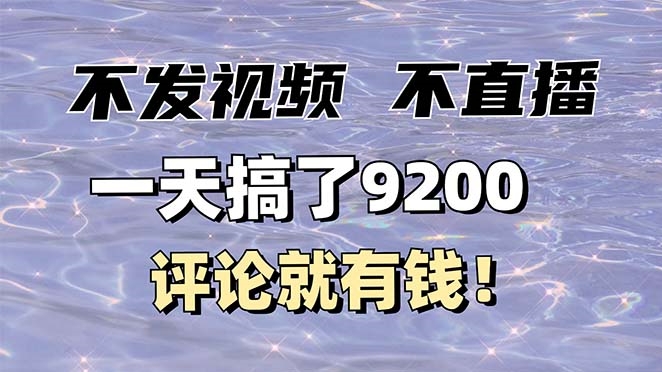 圖片[1]-評論賺錢不發作品_一天賺9200元_最高10元一條-資源網站