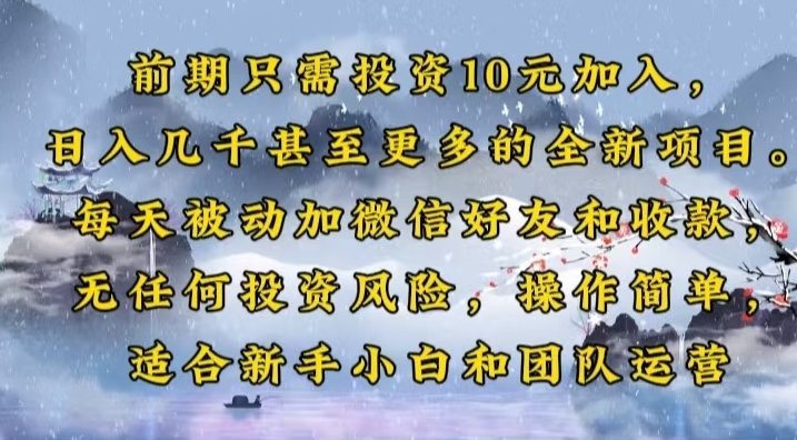 圖片[1]-只需10元投資_日賺數千元_全新賺錢項目-資源網站