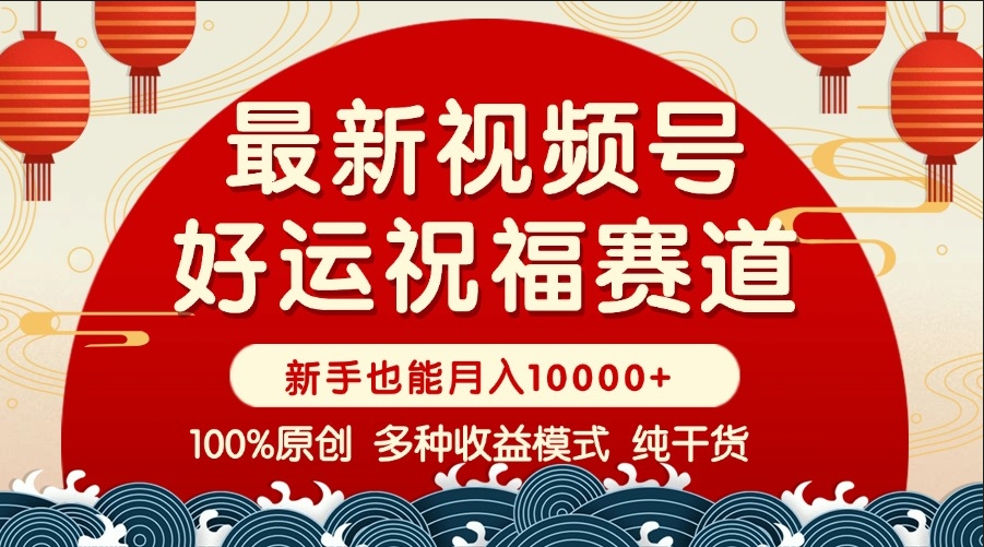 圖片[1]-視頻號爆款_好運祝福與暴力賽道盈利_商品櫥窗創作全解-資源網站