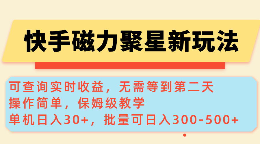 圖片[1]-快手磁力新玩法：單機30+_批量操作日入300-500+_實時收益查詢