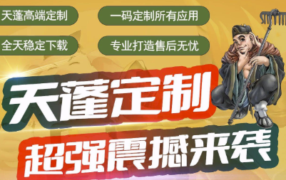 天蓬定制帶來雙系統簽名定制模式_免費P12證書等你拿