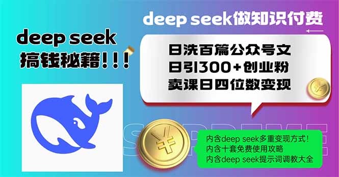 圖片[1]-DeepSeek助力知識付費(fèi)_日引300+創(chuàng)業(yè)粉_賣課收入突破四位數(shù)
