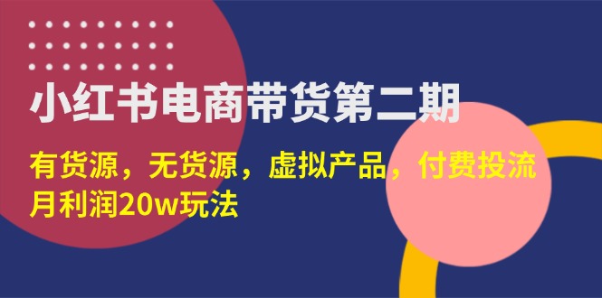 圖片[1]-小紅書電商帶貨玩法：有貨源、無貨源、虛擬產(chǎn)品全覆蓋_月賺20萬實現(xiàn)