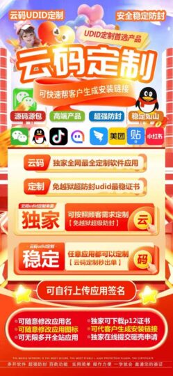 云碼UDID定制，穩定如山，功能百款任你選-資源網站