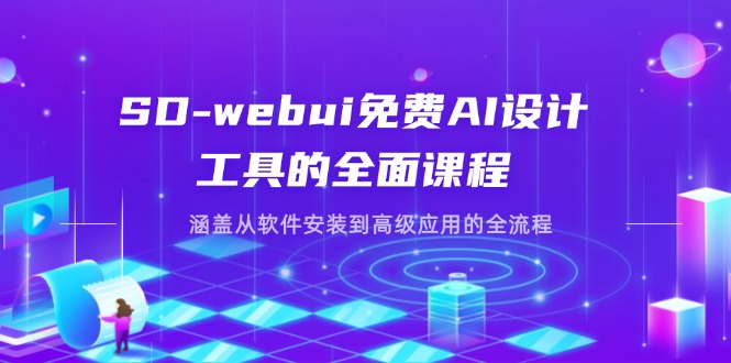 圖片[1]-SD-webui AI設計工具深度教程：從安裝到高級應用的全程指南