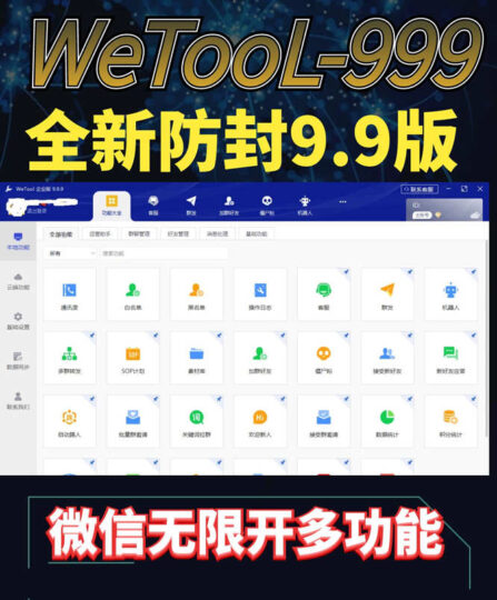 免費高效的微信管理工具，wetool 9.9.9帶你快速引流-資源網站
