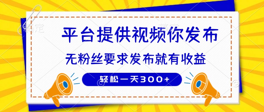 圖片[1]-無粉絲門檻_輕松發布視頻賺300+_種草平臺讓你快速賺錢-資源網站