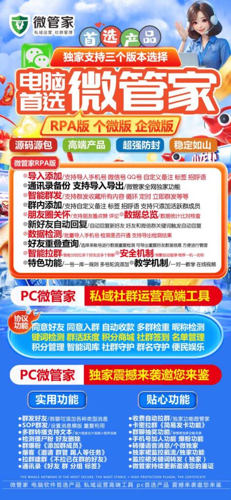 圖片[1]-2025正版微信營銷神器：微管家電腦版，專為私域運營打造！