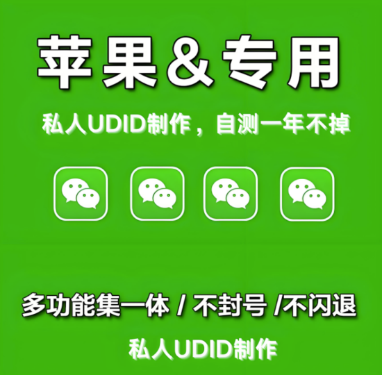 UDID定制微信多開新姿勢：一機多號高效管理指南-資源網站