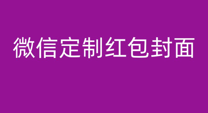 微信定制紅包封面：讓個(gè)性化互動更上一層樓