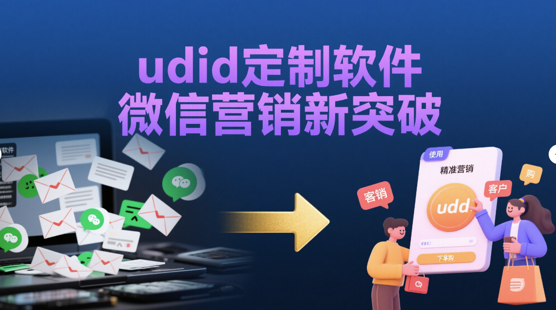 微信營(yíng)銷新利器：udid 定制軟件的應(yīng)用實(shí)例-資源網(wǎng)站