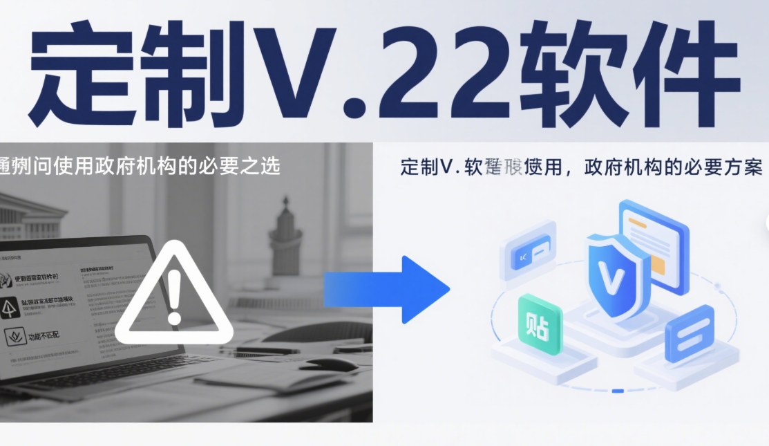 政府機構(gòu)為何需要專用的定制V軟件？-資源網(wǎng)站