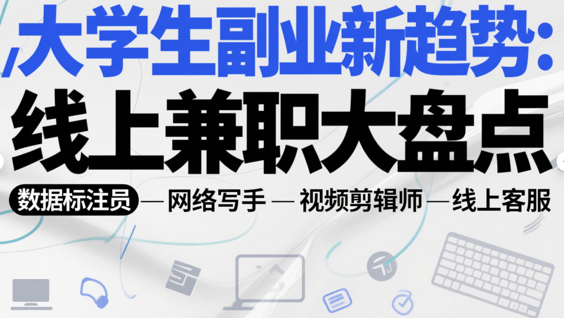 大學生副業新趨勢：線上兼職大盤點-資源網站