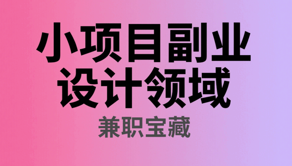 圖片[1]-小項目副業：設計領域的兼職寶藏-資源網站